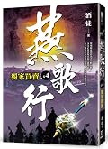 獨家買賣 （燕歌行, #4)