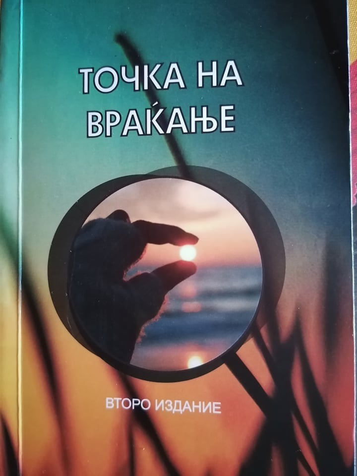 Точка на враќање (Paperback)