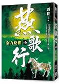 全力反撲 （燕歌行, #6)