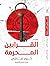 القرابين المحرمة