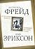 «Сценарий жизни». Комплекс детских травм by Зигмунд Фрейд