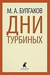 Дни Турбиных by Mikhail Bulgakov