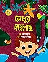 অপুর দাদুগাছ অপুর দাদুগাছ