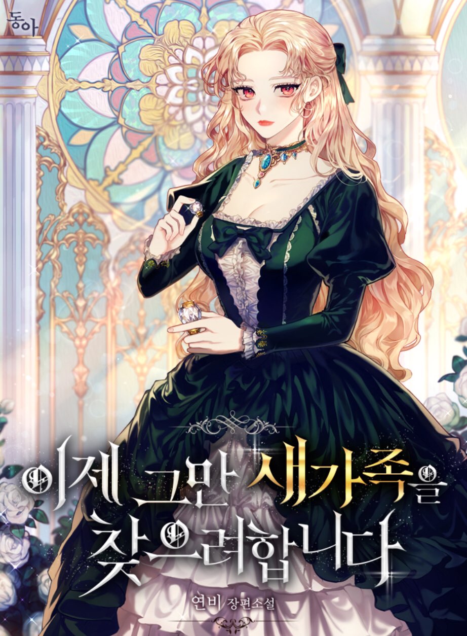 이제 그만 새가족을 찾으려합니다 [Ije Geuman Saegajog'eul Chajeuryeohabnida] (It's Time To Stop Looking For A New Family)