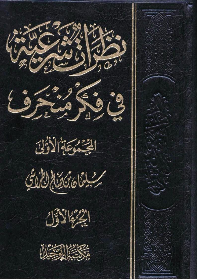 نظرات شرعية في فكر منحرف (Unknown Binding)