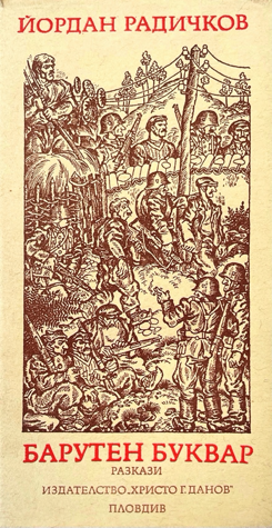 Барутен буквар