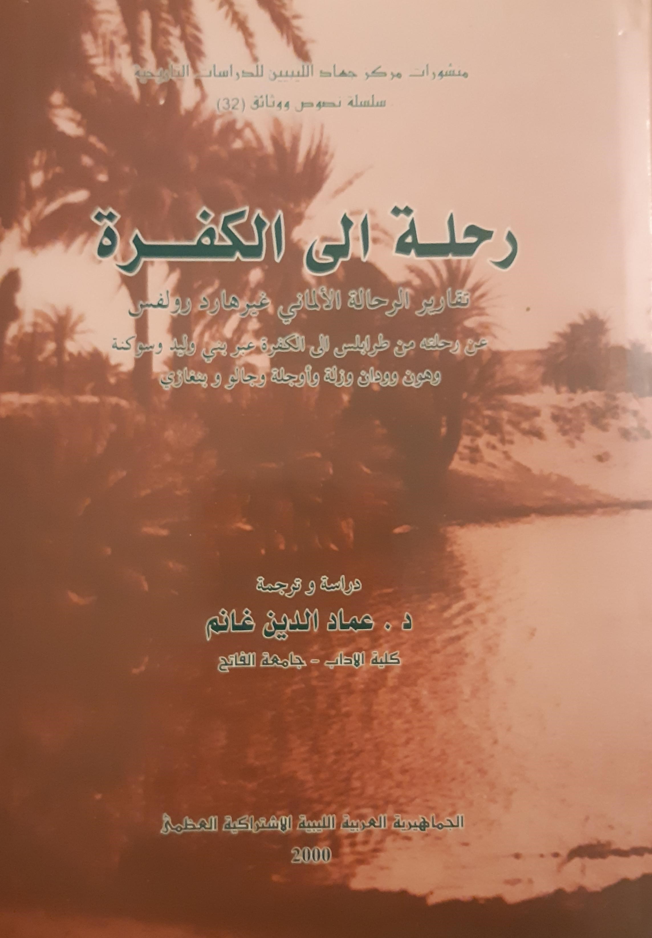 رحلة إلي الكفرة (Hardcover)