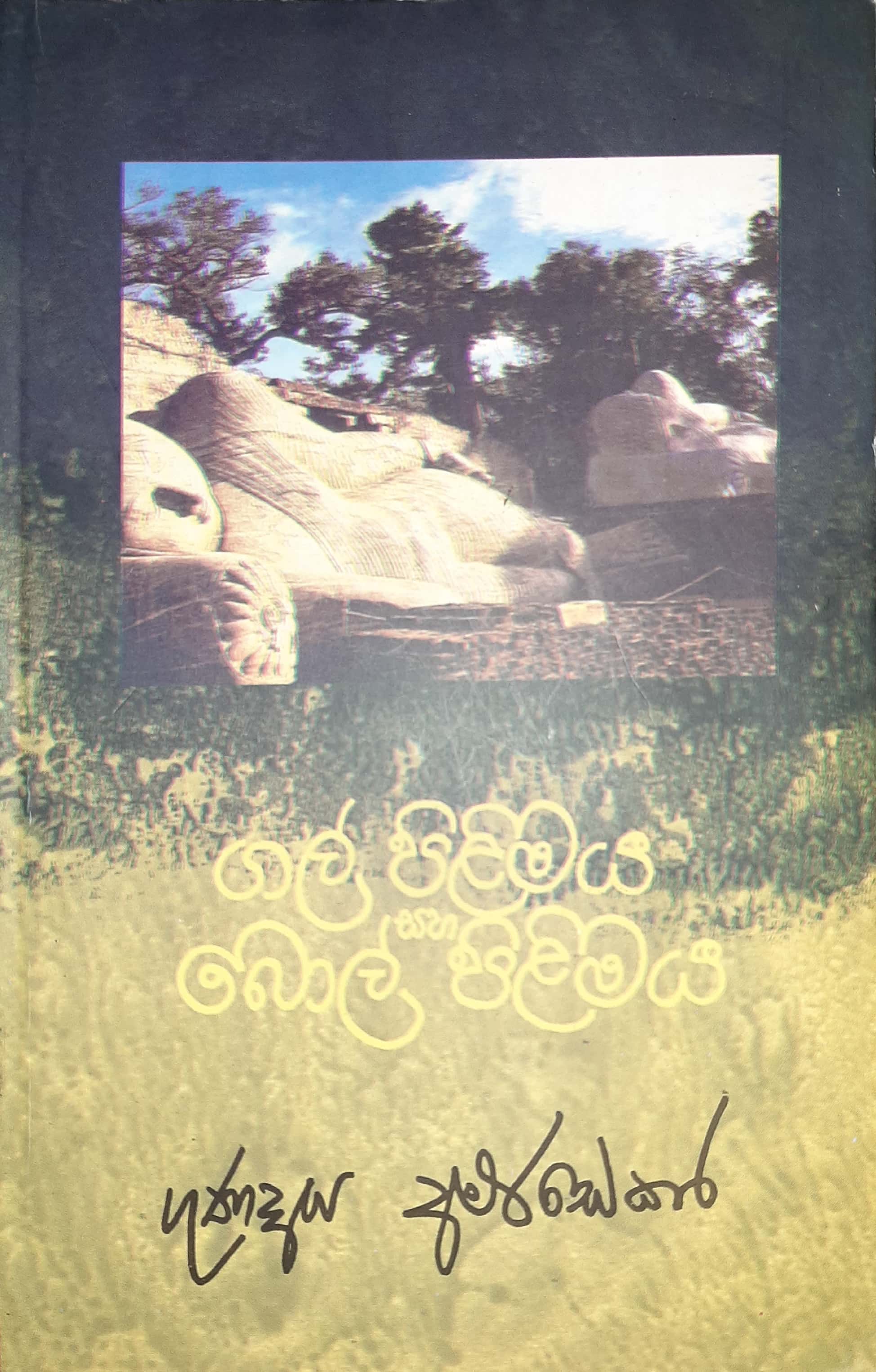 ගල් පිළිමය සහ බොල් පිළිමය (Paperback)