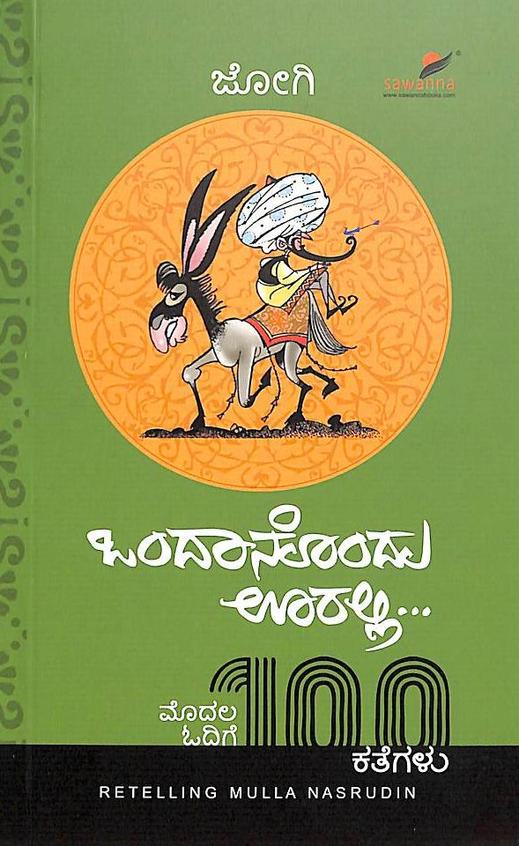 ಒಂದಾನೊಂದು ಊರಲ್ಲಿ