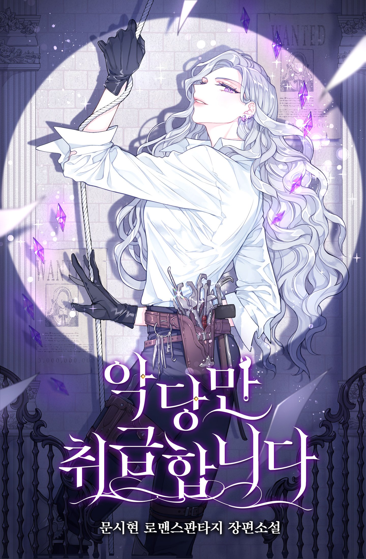 악당만 취급합니다 [Agdangman Chwigeubhabnida] (I Only Treat Villains)
