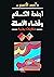 أجنحة الكلام وفضاء الأسئلة - مقاربات يمنية by أحمد الأغبري