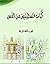‫كُتاب فلسطينيون من القدس: ...