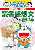 ドラえもんの国語おもしろ攻略　読書感想文が書ける [Doraemon no Kokugo Omoshiro Koryaku: Dokushokansobun ga Kakeru]