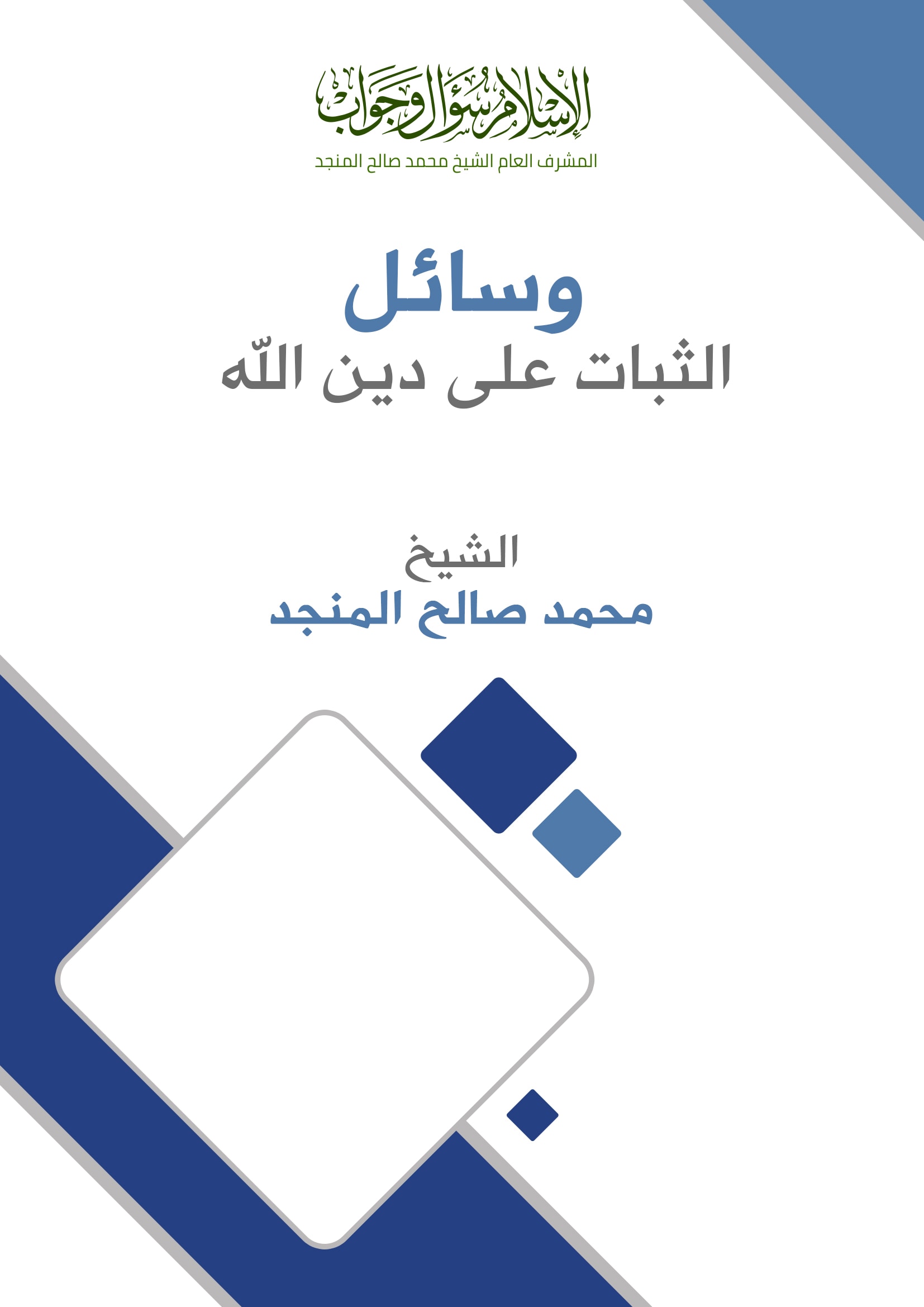 وسائل الثبات على دين الله (Paperback)