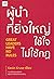 ผู้นำที่ยิ่งใหญ่ ใช้ใจ ไม่ใช้กฎ