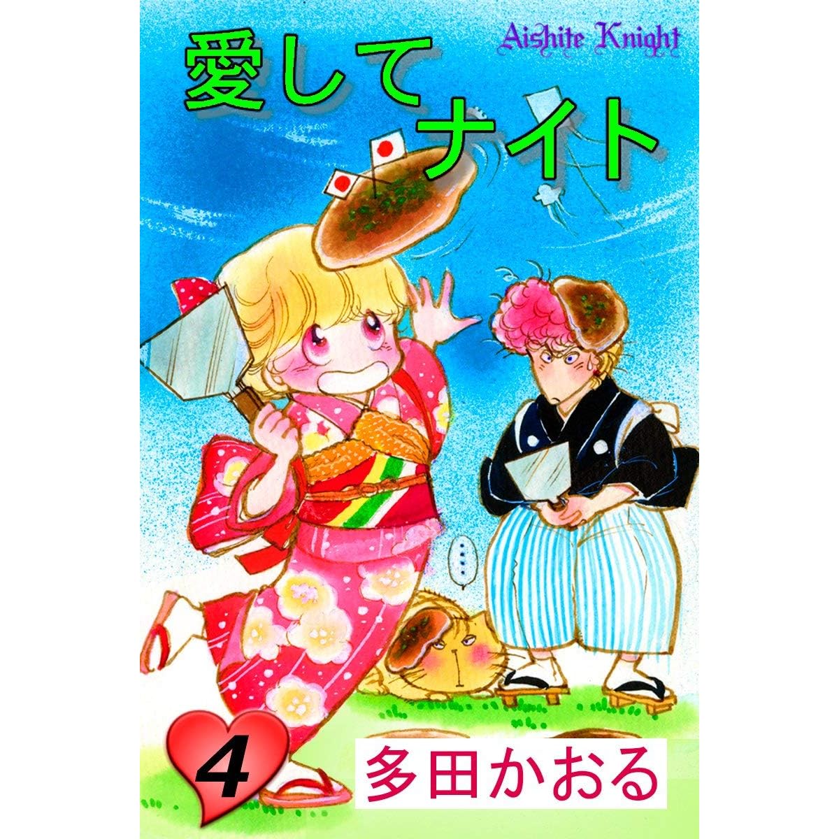 愛してナイト フルカラー版 4巻 By 多田かおる