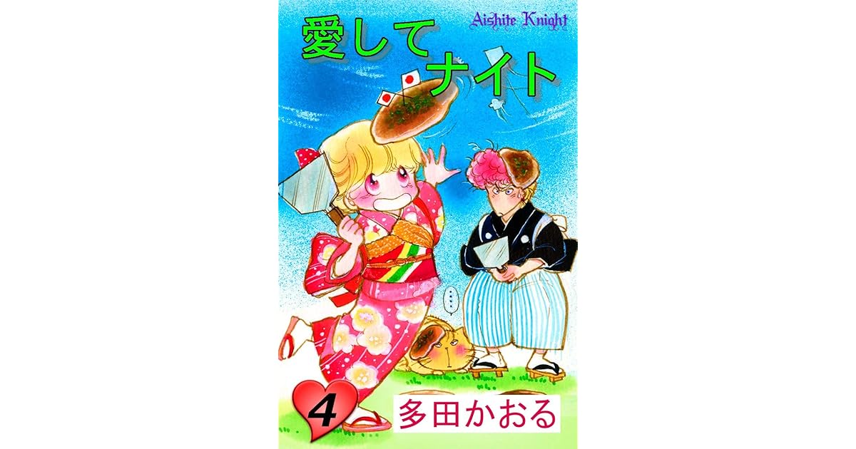 愛してナイト フルカラー版 4巻 By 多田かおる