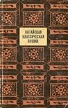Китайская классическая поэзия