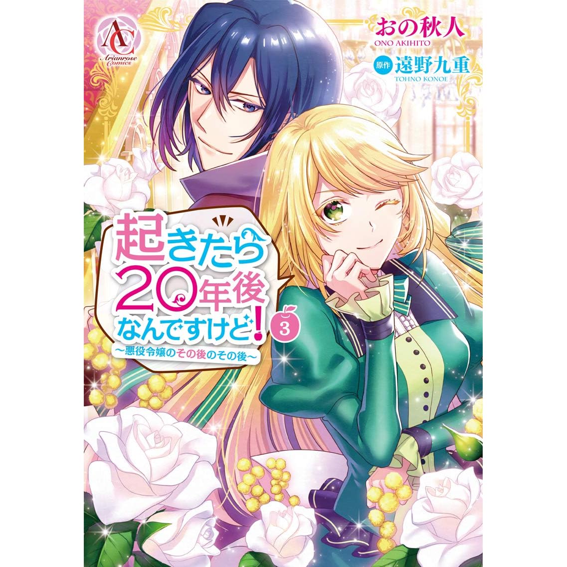 起きたら年後なんですけど 悪役令嬢のその後のその後 3 Okitara Nengo Nan Desu Kedo Akuyaku Reijou No Sono Go No Sono Go 3 By Konoe Tohno