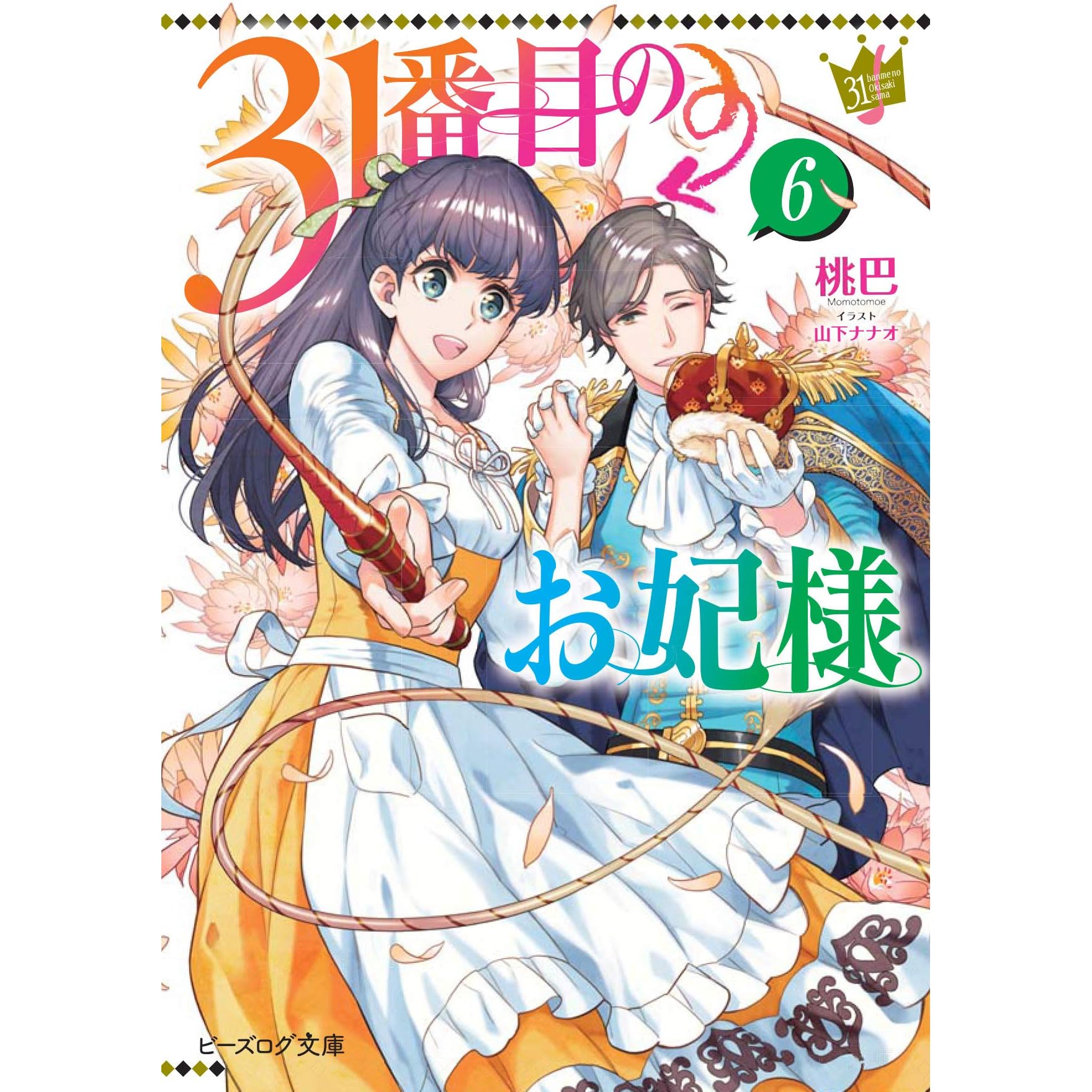 31番目のお妃様 6 31 Banme No Okisaki Sama 6 By Momotomoe 31番目のお妃様 6 31 Banme No Okisaki Sama 6 By Momotomoe