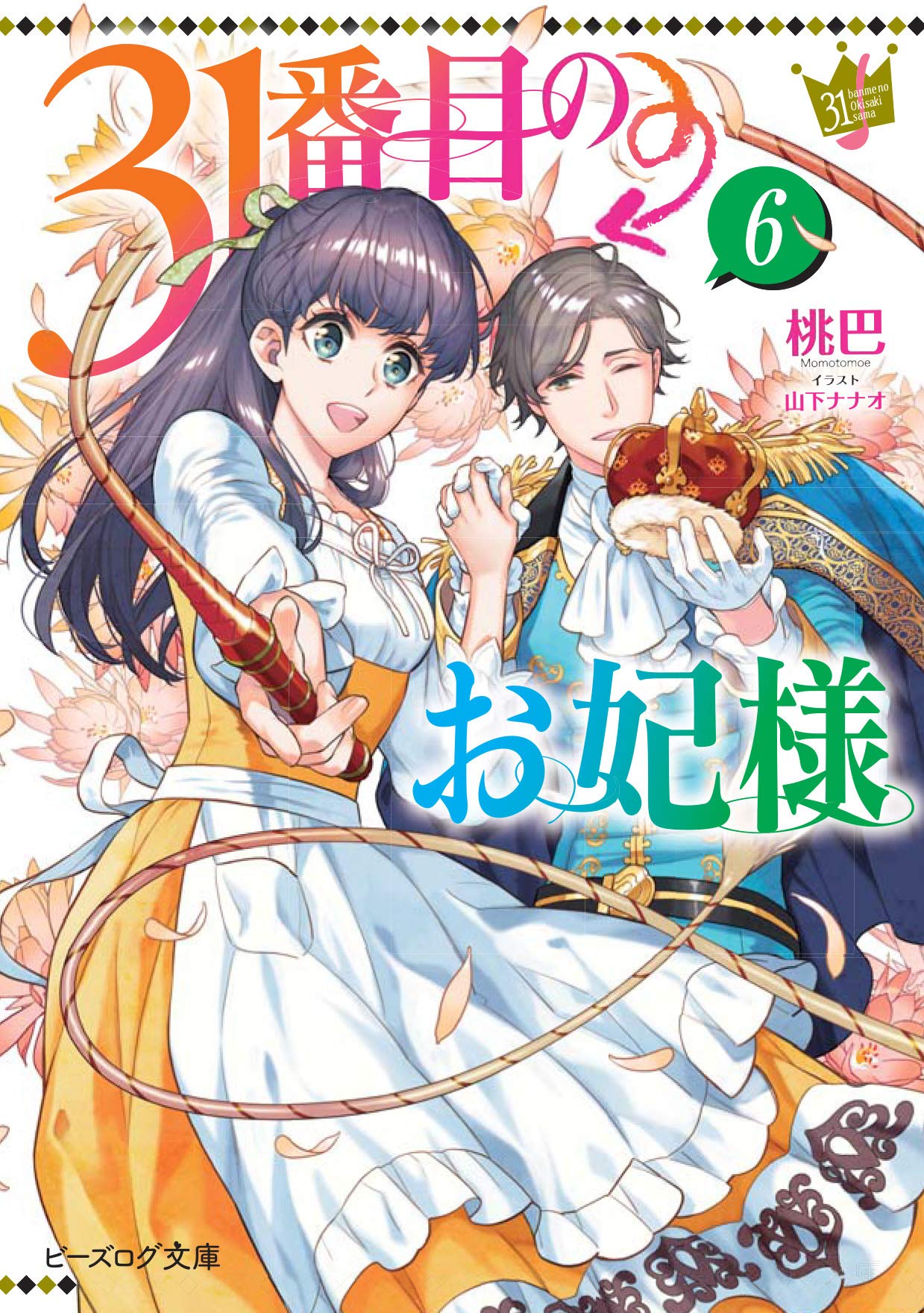 31番目のお妃様 6 [31-banme no Okisaki-sama 6] (The 31st Consort, #6)