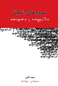 سرودهای اناهیتا