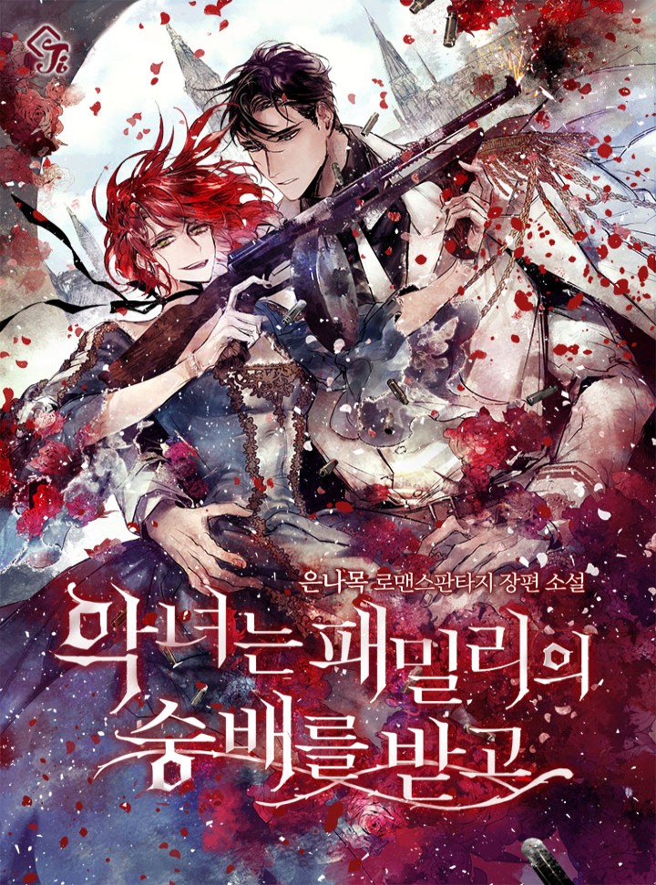악녀는 패밀리의 숭배를 받고 [Agnyeoneun Familyeui Sungbaereul Badgo] (All Hail Lady Blanche! [Novel])