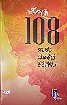 108 ನಾಕು ದಶಕದ ಕತೆಗಳು