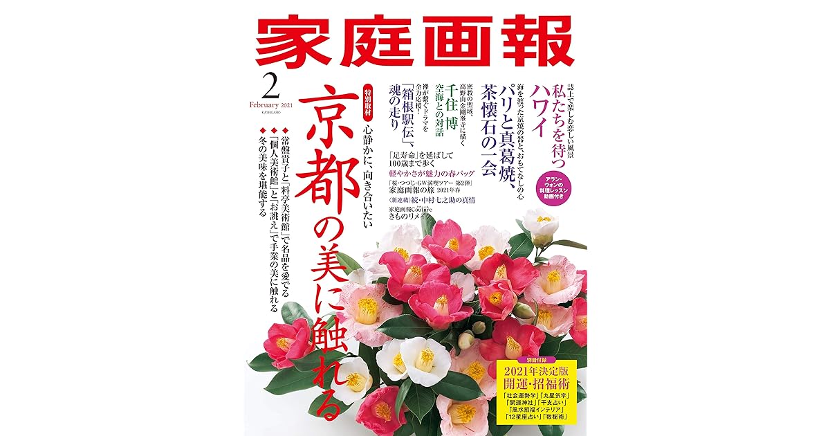 家庭画報 21年2月号 雑誌 By 家庭画報編集部