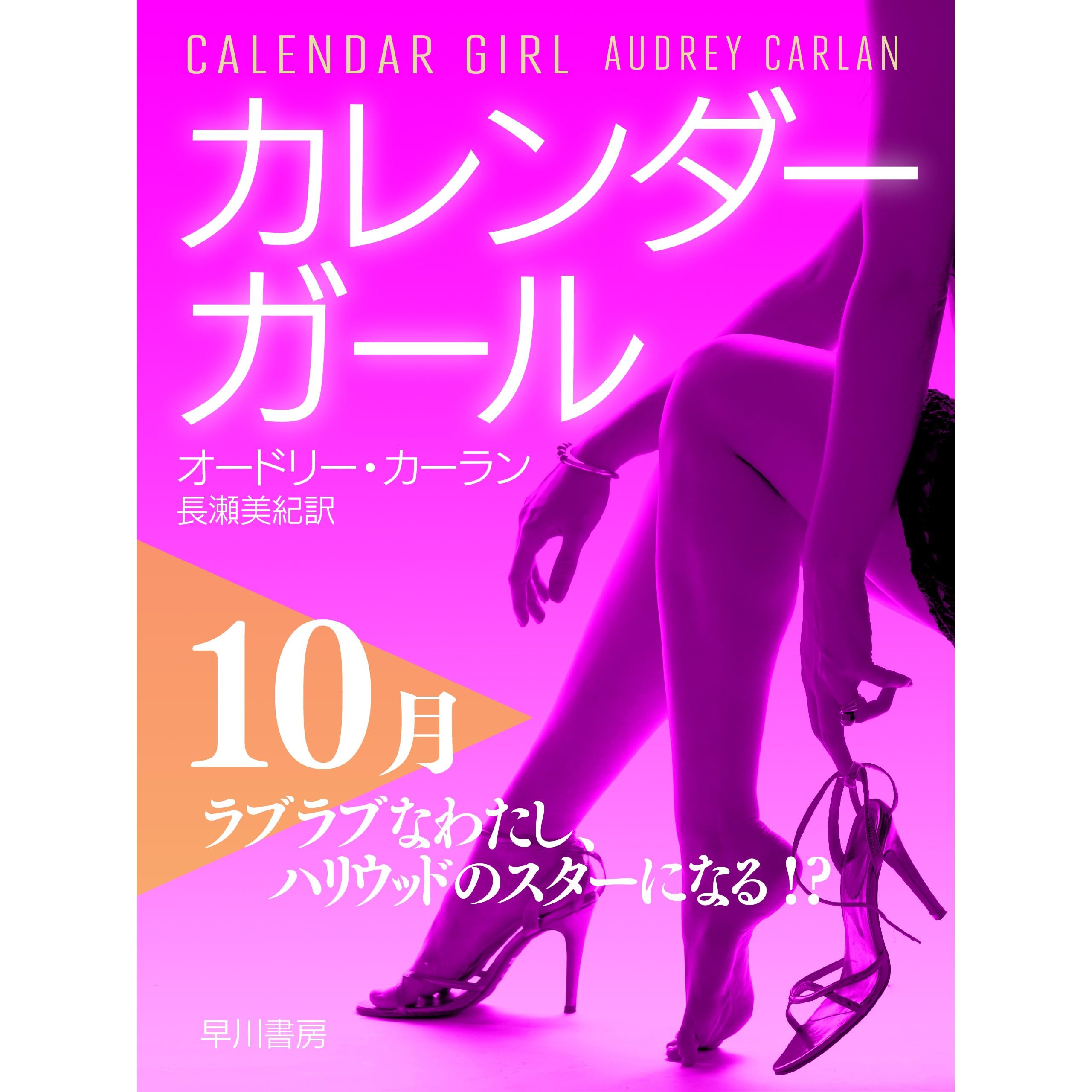 カレンダーガール 10月 ラブラブなわたし ハリウッドのスターになる By オードリー カーラン