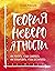 Теория невероятности: Как мечтать, чтобы сбывалось, как планировать, чтобы достигалось (Искры вдохновения. Книги, которые исполняют желания) (Russian Edition)