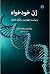 ژن خودخواه by Richard Dawkins ژن خودخواه by Richard Dawkins