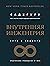 Внутренняя инженерия (Russian Edition): Путь к радости. Практическое руководство от йога
