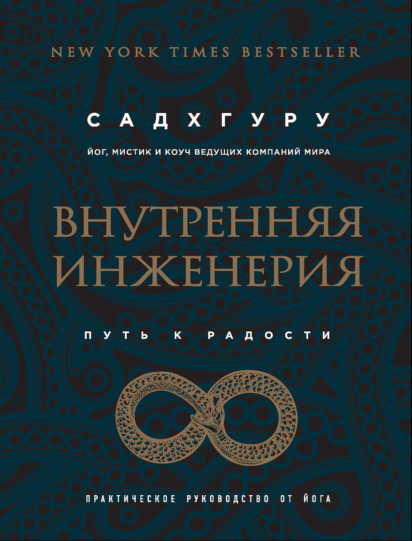 Внутренняя инженерия (Russian Edition): Путь к радости. Практическое руководство от йога