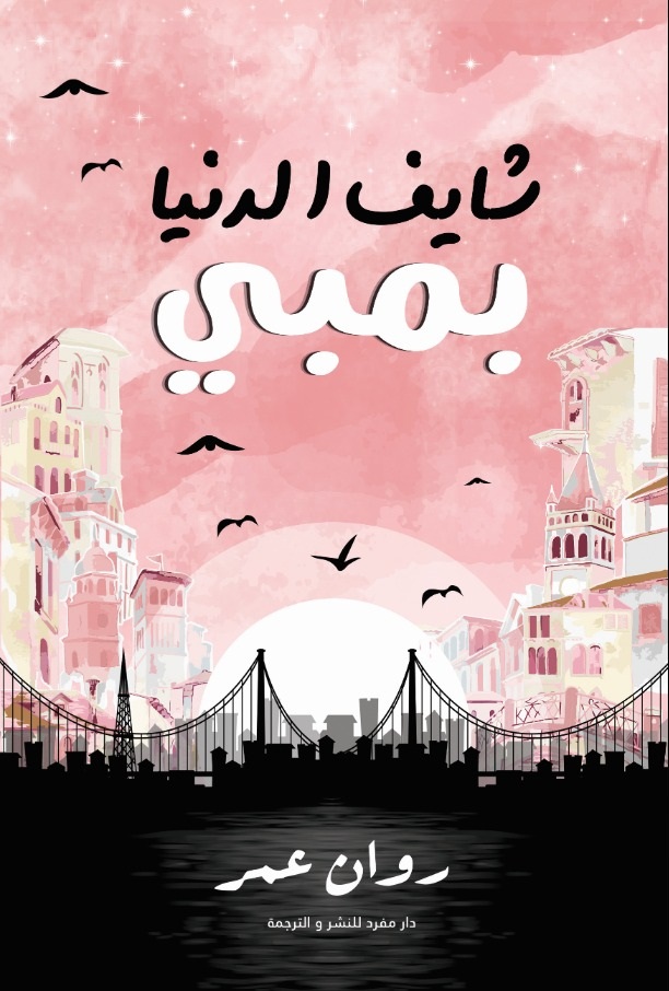 شايف الدنيا بمبي