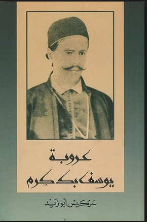 عروبة يوسف بك كرم