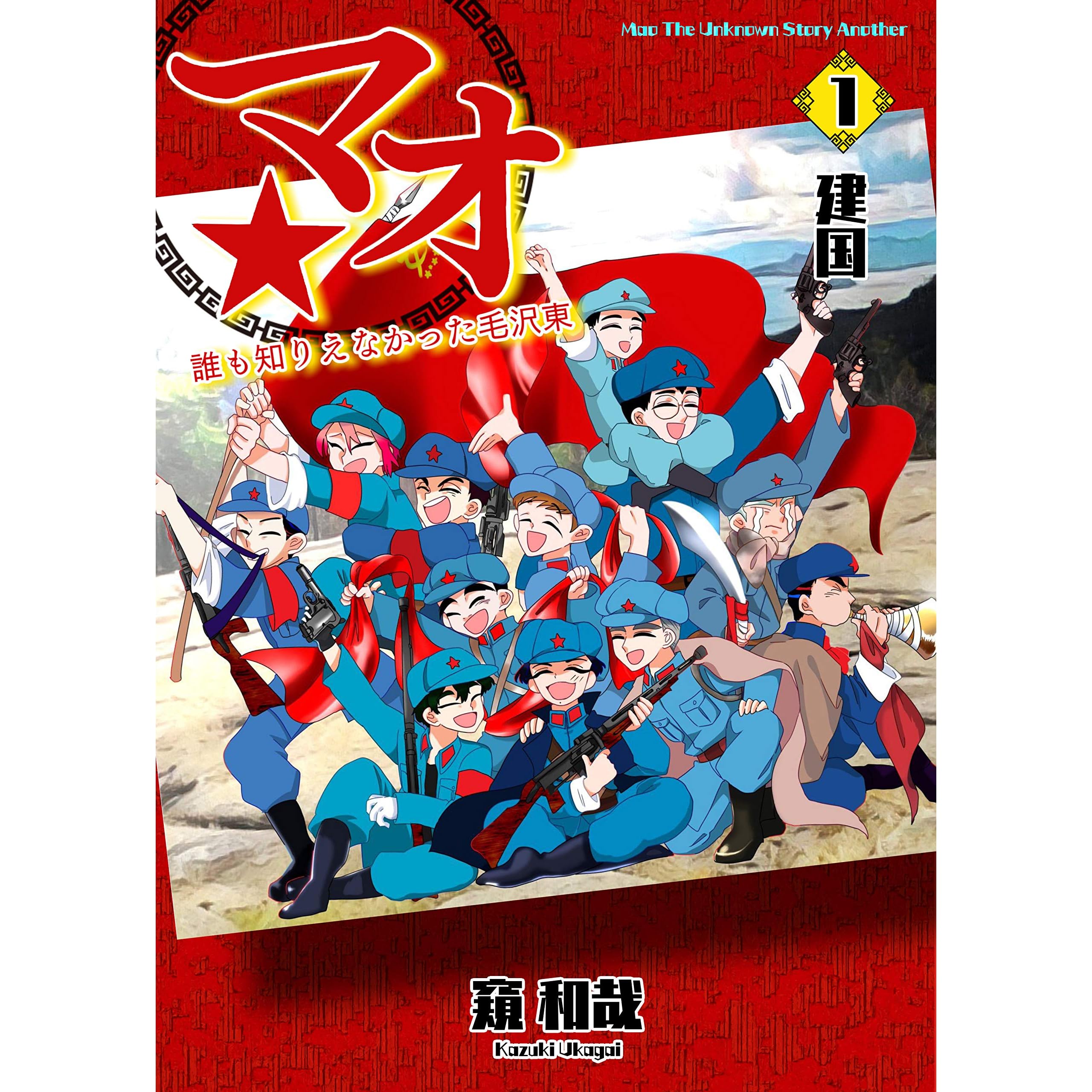 第4回 留学 マオ 誰も知りえなかった毛沢東 1 By 窺和哉