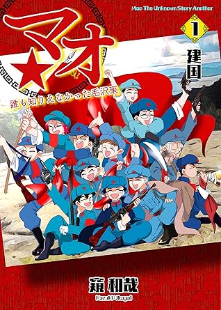 第4回 留学 マオ 誰も知りえなかった毛沢東 1 By 窺和哉