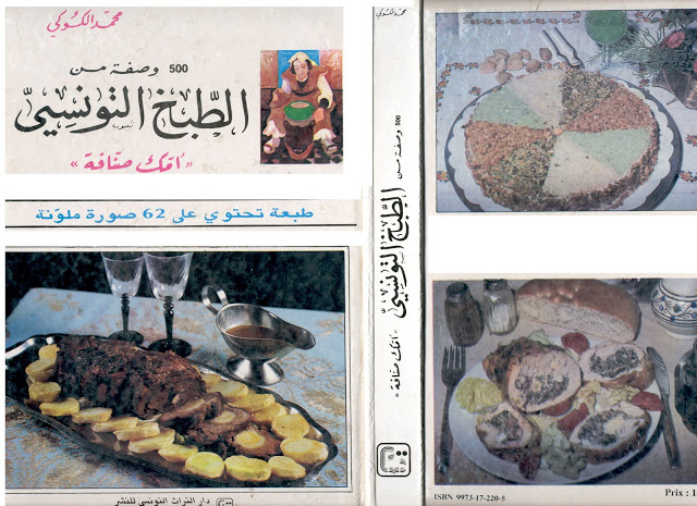 500 وصفة من الطبخ التونسي (Paperback)