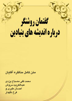 گفتمان روشنگر درباره اندیشه‌هاى بنیادین (Paperback)