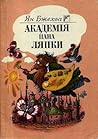Академія Пана Ляпки