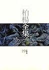 柏楊全集19 (Traditional Chinese Edition) 柏楊全集19 (Traditional Chinese Edition)