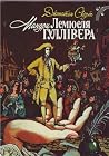 Мандри Лемюеля Гу...