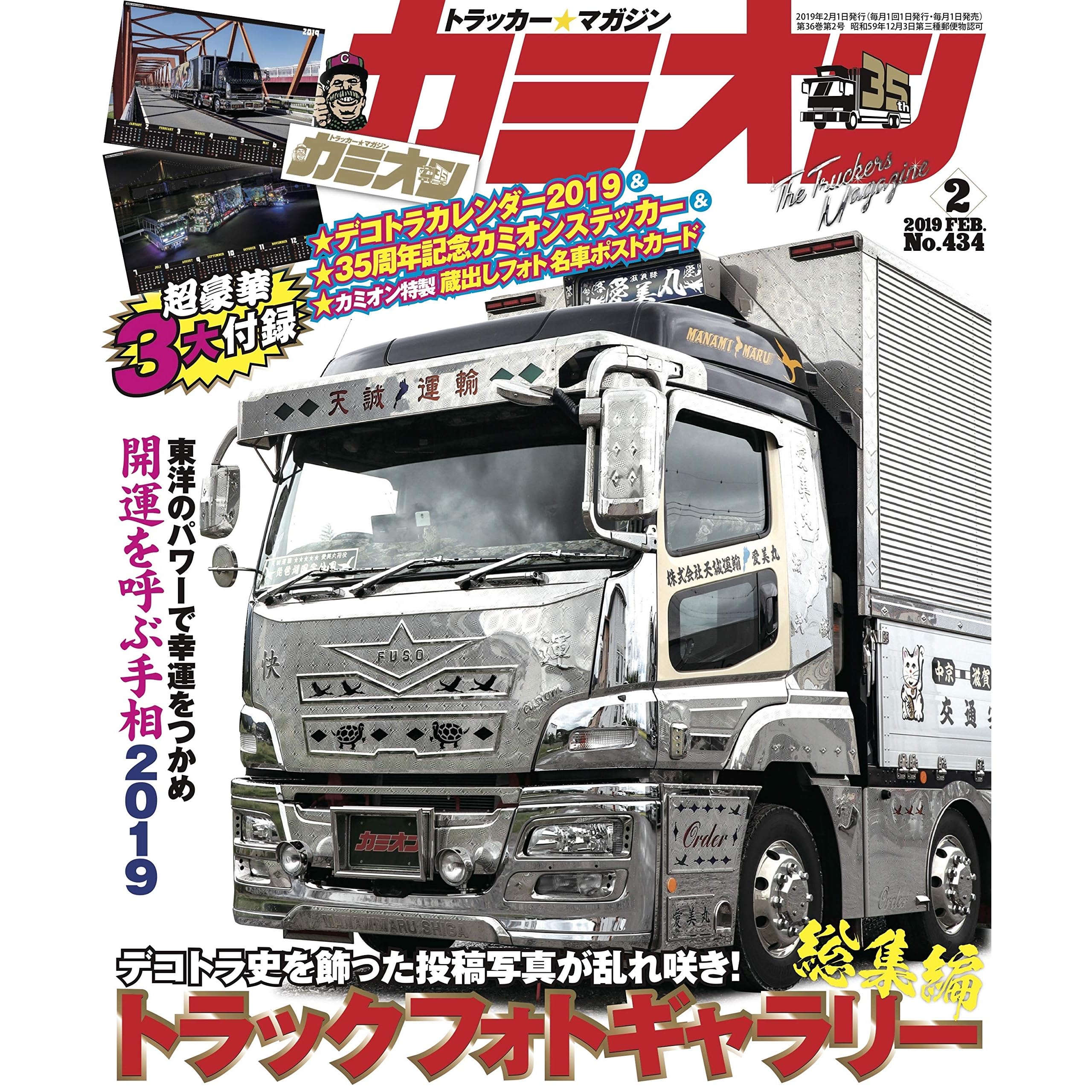 カミオン 19年 02月号 No 434 雑誌 By カミオン編集部