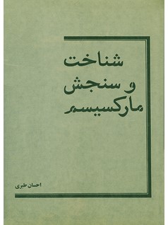 شناخت و سنجش ماركسيسم (Paperback)