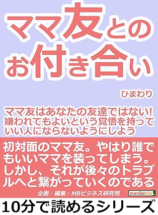 ママ友とのお付き合い ママ友はあなたの友達ではない 嫌われてもよいという覚悟を持って いい人にならないようにしよう 10分で読めるシリーズ By ひまわり