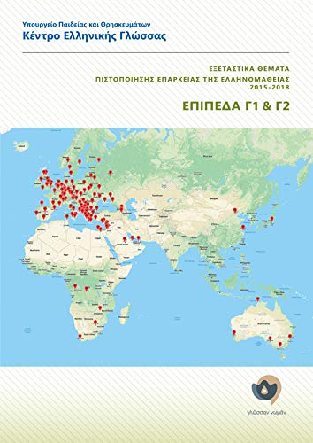 Εξεταστικά Θέματα Πιστοποίησης Επάρκειας της Ελληνομάθειας Γ1-Γ2, 2015-2018 (Exetastika Themata Eparkeias tis Ellinomathias C1-C2, 2015-2018)