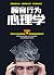 顧客行為心理學（增長業績的銷售聖經，獲得20多個省份銷售員的熱購好評。玩轉高情商，一分鐘打動客戶，助你成單） by 武永梅