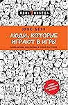 Люди, которые играют в игры by Eric Berne
