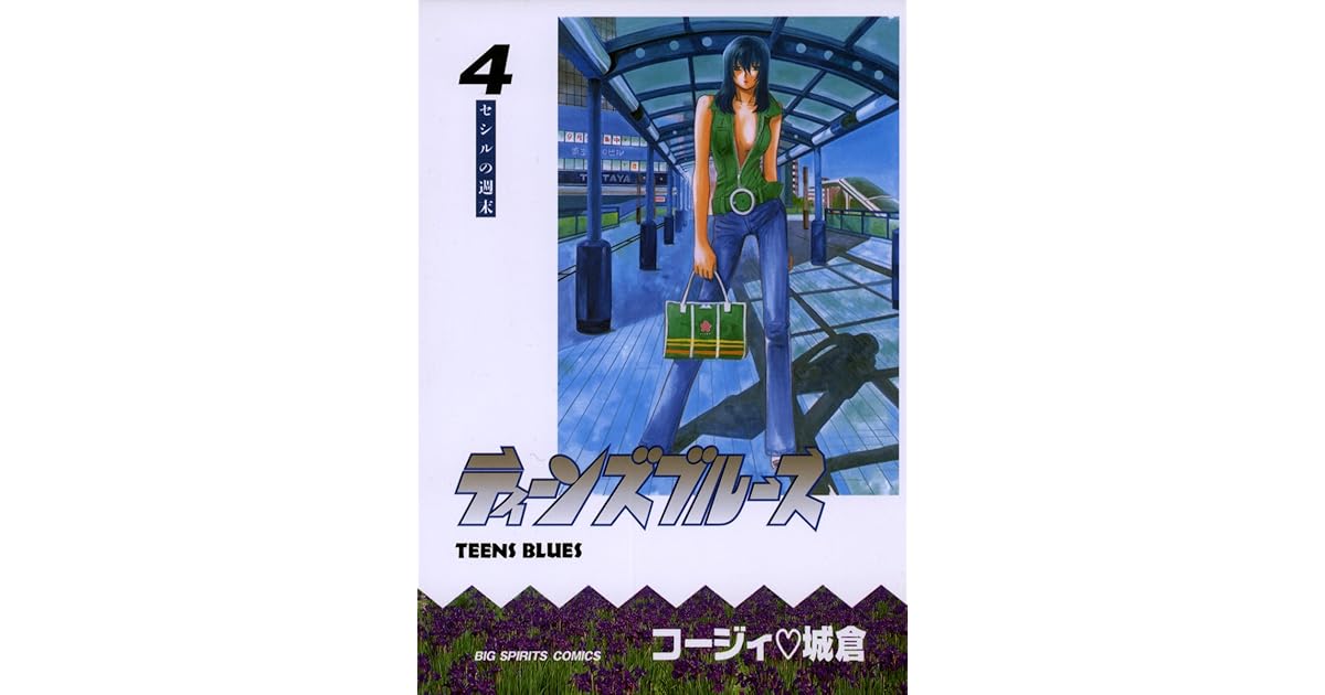 ティーンズブルース ４ By コージィ城倉